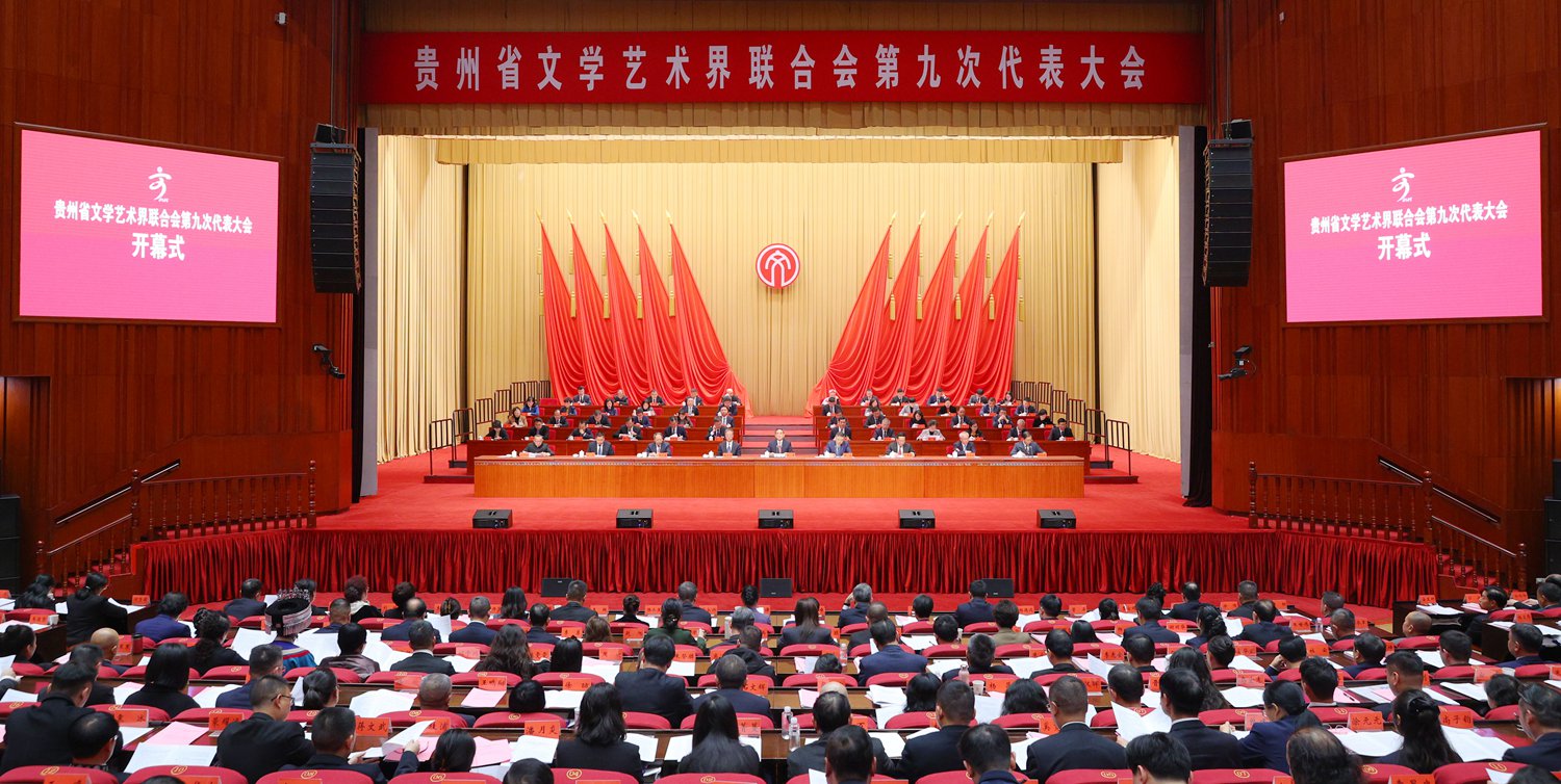 (审定)DPC_3551-1-----11月17日,贵州省文联第九次代表大会在贵阳开幕。贵州日报天眼新闻记者 杜朋城 摄影.jpg